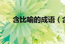 含比喻的成语（含比喻的成语有哪些）