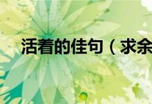 活着的佳句（求余华活着的好句及赏析）