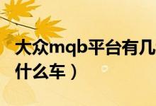 大众mqb平台有几种型号（大众MQB平台有什么车）