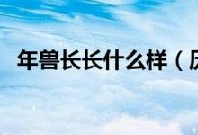 年兽长长什么样（历史上年兽长的什么样）