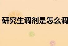 研究生调剂是怎么调剂（考研怎么进行调剂）