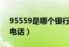 95559是哪个银行电话（95558是哪个银行电话）