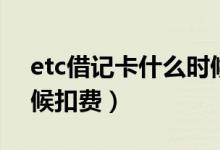 etc借记卡什么时候还款（etc借记卡什么时候扣费）