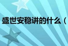 盛世安稳讲的什么（盛世安稳是一部小说吗）