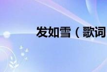 发如雪（歌词 原来是这个含义）