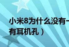 小米8为什么没有一键换机（小米8为什么没有耳机孔）