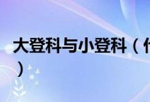 大登科与小登科（什么是小登科什么是大登科）