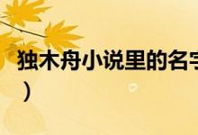 独木舟小说里的名字(独木舟的小说都有哪些)