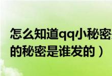 怎么知道qq小秘密是谁发的（怎么知道QQ里的秘密是谁发的）