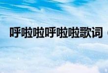 呼啦啦呼啦啦歌词（呼啦啦呼啦啦的出处）