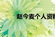 赵今麦个人资料（赵今麦的简介）