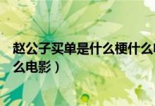 赵公子买单是什么梗什么电影韩国（赵公子买单是什么梗什么电影）