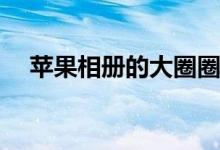 苹果相册的大圈圈（苹果x长度多少cm）