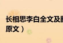 长相思李白全文及翻译（长相思的古诗意思和原文）