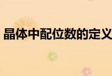 晶体中配位数的定义（晶体中配位数怎么算）