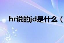 hr说的jd是什么（hr说的jd是什么意思）