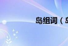 岛组词（岛组词及解释）