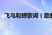 飞鸟和蝉歌词（歌曲飞鸟和蝉的完整歌词）