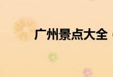 广州景点大全（广州景点有哪些）