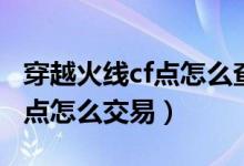 穿越火线cf点怎么查询消费记录（穿越火线cf点怎么交易）