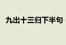 九出十三归下半句（九出十三归下一句是）