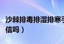 沙棘排毒排湿排寒手法视频（沙棘排毒排湿可信吗）