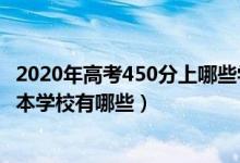 2020年高考450分上哪些学校（2022年高考450分能上的二本学校有哪些）