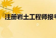 注册岩土工程师报考条件（了解职业发展）