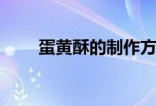 蛋黄酥的制作方法（蛋黄酥怎么做）