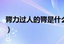 膂力过人的膂是什么意思（膂力过人的膂解释）