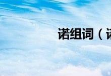 诺组词（诺字组词介绍）