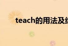teach的用法及结构（teach的用法）
