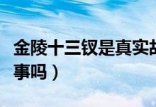 金陵十三钗是真实故事（金陵十三钗是真实故事吗）