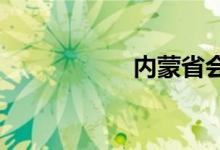 内蒙省会城市是哪里