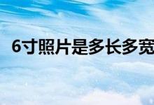 6寸照片是多长多宽（6寸照片是多大尺寸）