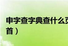 申字查字典查什么页码（申字查字典查什么部首）