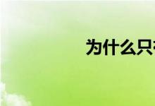 为什么只有一方有qq？