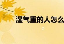 湿气重的人怎么排湿（有什么方法）