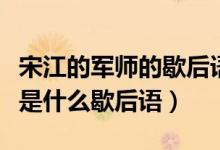 宋江的军师的歇后语是什么（宋江的军师后面是什么歇后语）