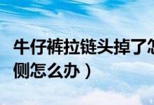 牛仔裤拉链头掉了怎么办（裤子拉链头掉了一侧怎么办）