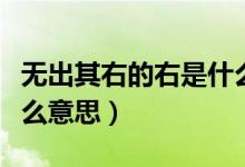 无出其右的右是什么生肖（无出其右的右是什么意思）