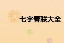 七字春联大全（七字春联有哪些）