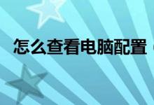 怎么查看电脑配置（查看电脑配置的方法）