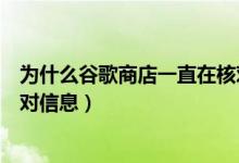 为什么谷歌商店一直在核对信息（为什么谷歌商店一直在核对信息）