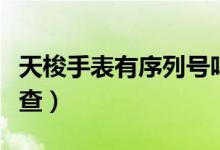 天梭手表有序列号吗（天梭手表有序列号怎么查）