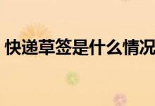 快递草签是什么情况（快递草签是什么意思）