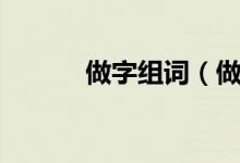 做字组词（做组词到底有哪些）