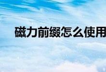 磁力前缀怎么使用（磁力的前缀是什么）