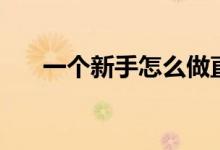 一个新手怎么做直播（主播吸粉技巧）
