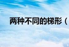 两种不同的梯形（有哪三种不同的梯形）